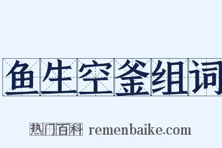 鱼生空釜组词是什么意思的图片